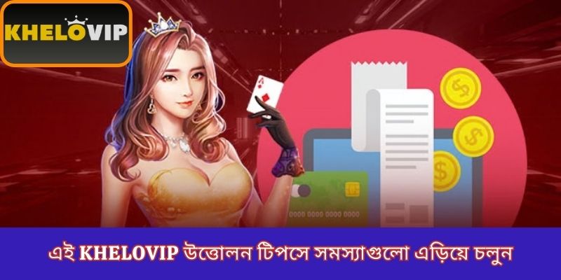 এই KheloVIP উত্তোলন টিপসে সমস্যাগুলো এড়িয়ে চলুন