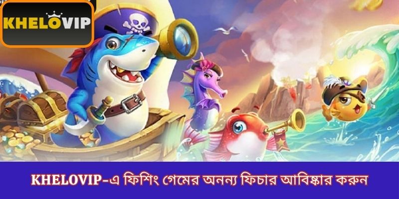 KheloVIP-এ ফিশিং গেমের অনন্য ফিচার আবিষ্কার করুন