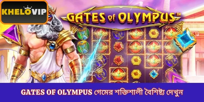 Gates of Olympus গেমের শক্তিশালী বৈশিষ্ট্য দেখুন