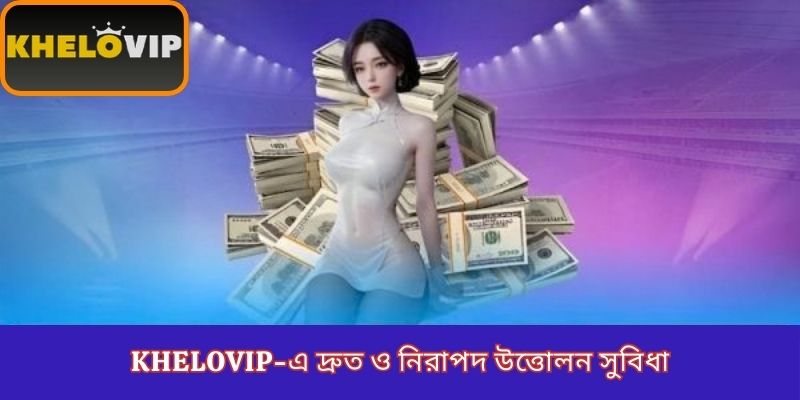 KheloVIP-এ দ্রুত ও নিরাপদ উত্তোলন সুবিধা