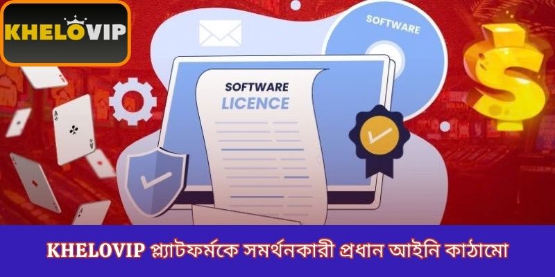 KheloVIP প্ল্যাটফর্মকে সমর্থনকারী প্রধান আইনি কাঠামো
