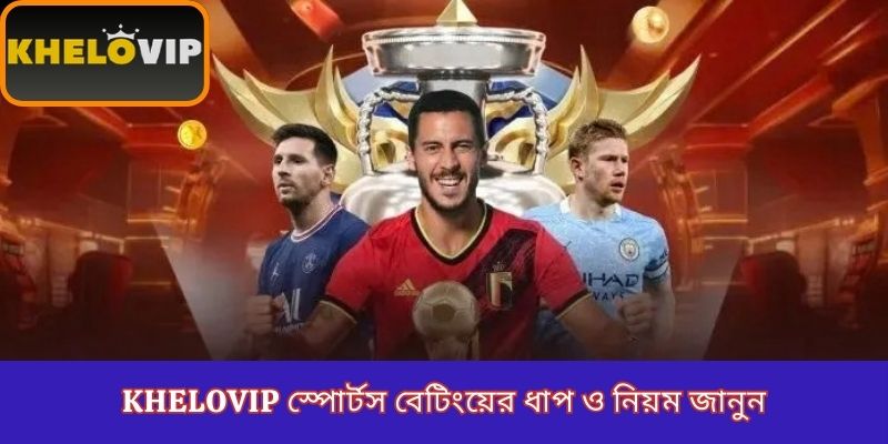 KheloVIP স্পোর্টস বেটিংয়ের ধাপ ও নিয়ম জানুন