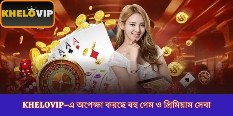 KheloVIP-এ অপেক্ষা করছে বহু গেম ও প্রিমিয়াম সেবা 