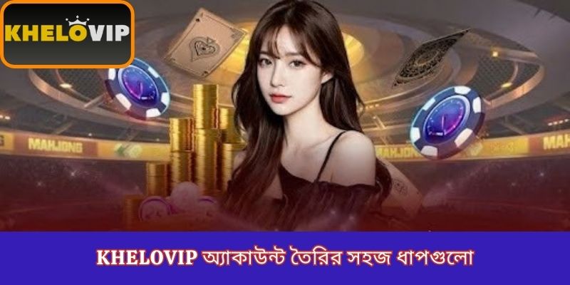 KheloVIP অ্যাকাউন্ট তৈরির সহজ ধাপগুলো