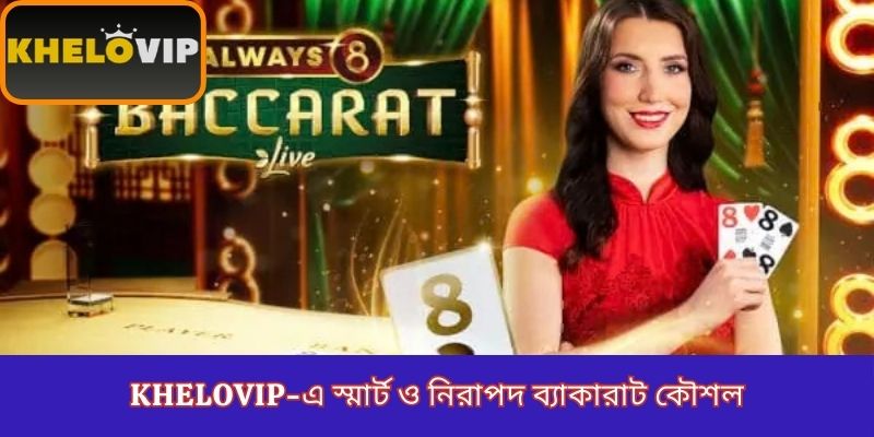 KheloVIP-এ স্মার্ট ও নিরাপদ ব্যাকারাট কৌশল