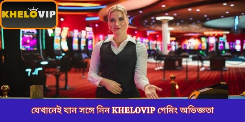 যেখানেই যান সঙ্গে নিন KheloVIP গেমিং অভিজ্ঞতা